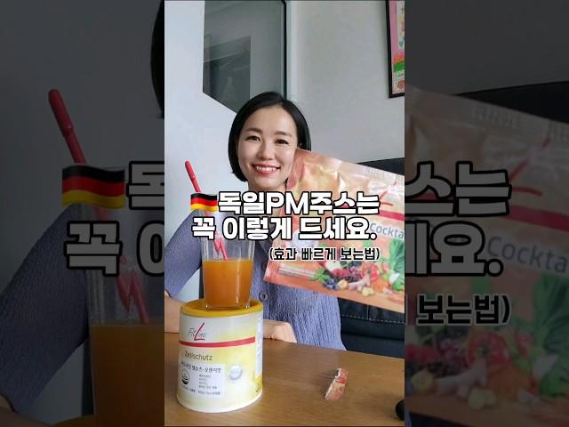 독일PM주스 가장빠르게 효과보는 방법!!꼭 이렇게 드세요 #pm주스 #액티바이즈#피엠올리비아#독일피엠#피엠3종