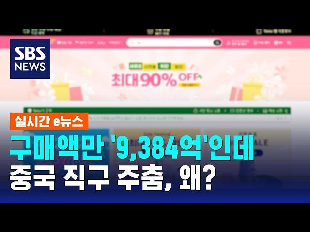 구매액만 '9,384억'인데…중국 직구 주춤, 왜? / SBS / 실시간e뉴스