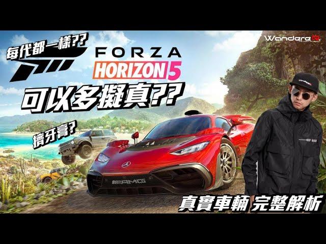 FORZA HORIZON 5  沒梗了?? 擠牙膏之作 ?? 極限競速 地平線5 可以多擬真 ??  讓WandereR用實車動態 揭開5代的秘密 (FH5 Game test)