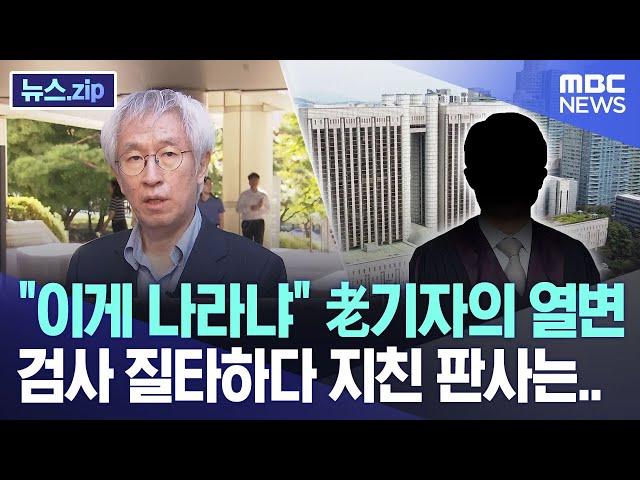 "이게 나라냐" 老기자의 열변, 검사 질타하다 지친 판사는.. [뉴스.zip/MBC뉴스]