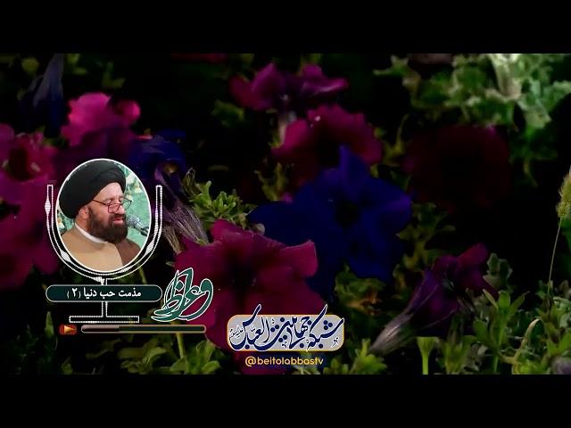 مذمت حب دنیا 2 - سید احمد دارستانی | واعظ ششم ماه ذی القعده