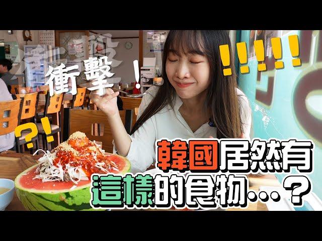 【韓國vlog】令人衝擊的韓國美食挑戰｜Creatrip