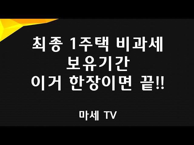 [마세TV의 절세비법]1세대 1주택의 모든 것⑤최종1주택 비과세 보유기간 계산방법 완전 분석