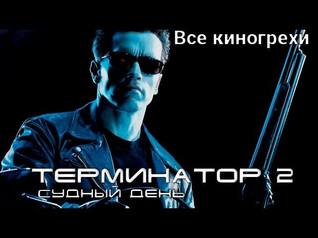 Все киногрехи и киноляпы фильма "Терминатор 2: Судный день"