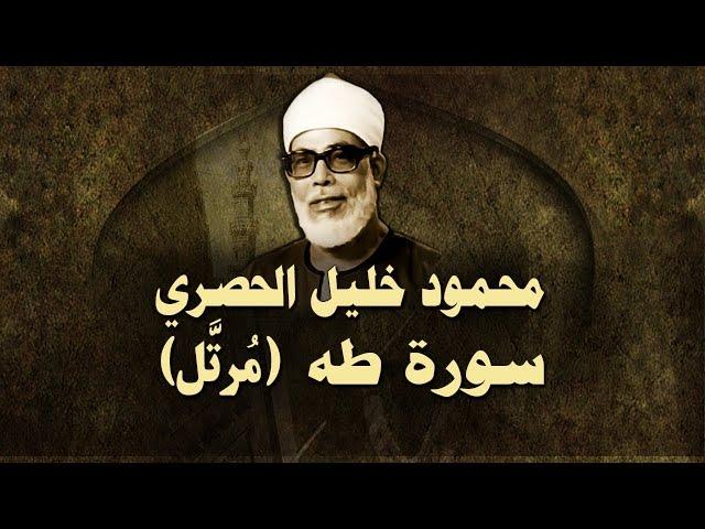 الشيخ الحصري - سورة طه (مرتّل)