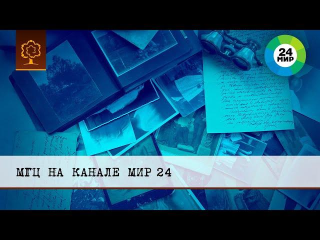 Международный Генеалогический Центр на канале МИР 24