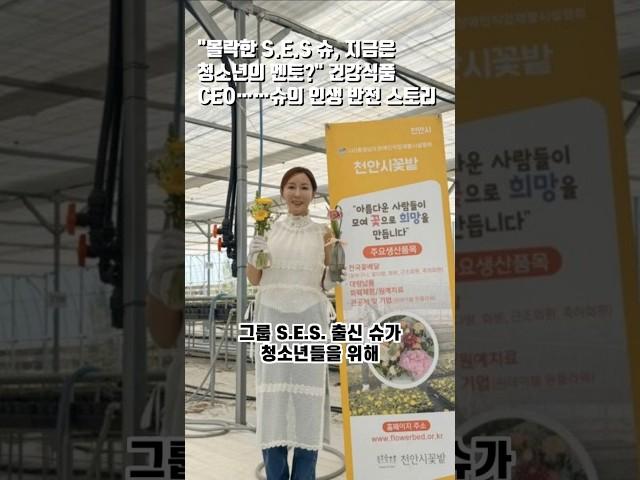 "몰락한 S.E.S 슈, 지금은 청소년의 멘토?" 건강식품 CEO……슈의 인생 반전 스토리 #슈 #ses #사업 #도박 #봉사 #ceo #엔터 #가수 #결혼