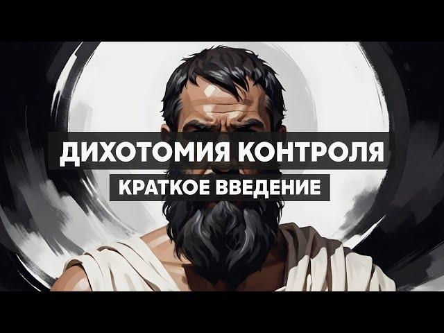 Дихотомия контроля. Современный стоицизм