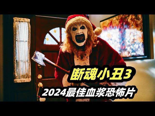 2024最新重口味恐怖片《断魂小丑3》，剧情刺激堪称本年度最佳血浆恐怖片