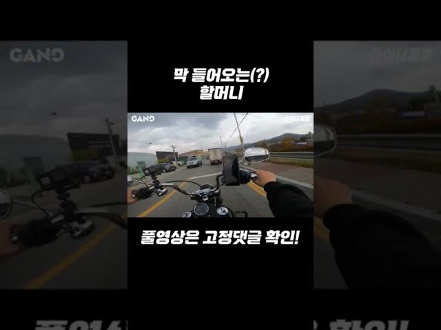 막 들어오는 할머니 #shorts