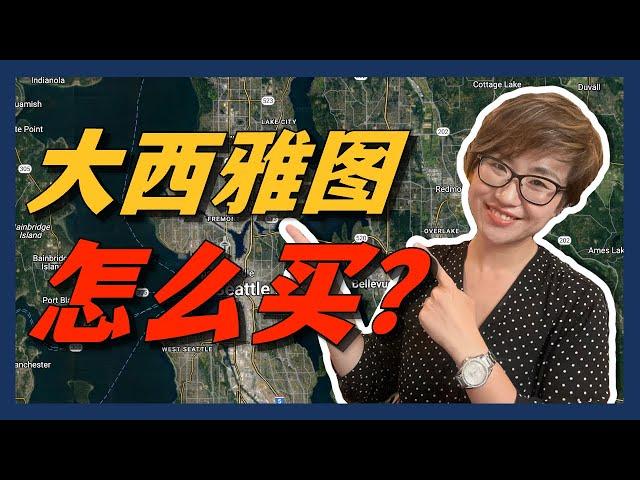 大西雅图怎么买？一个视频带你了解各个区域！- Maggie 姐在美国