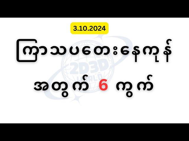 ကြာသပတေးနေကုန်အတွက် 6 ကွက်   (3.10.2024)