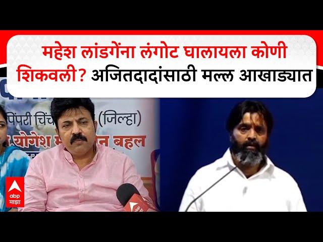 Umesh Patil on Mahesh Landge: महेश लांडगेंना लंगोट घालायला कोणी शिकवली? अजित दादांसाठी मल्ल आखाड्यात