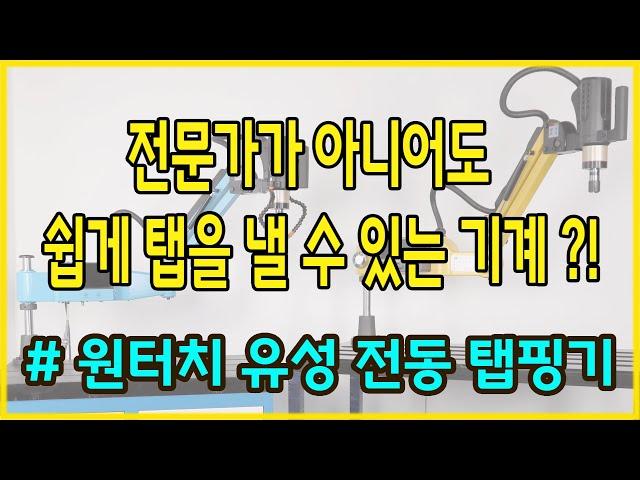 서보탭핑기 쉽게 탭을 낼 수 있는 탭기계!! 탭핑기 유성탭핑기 전동탭핑기 원터치 유성 전동 탭핑기