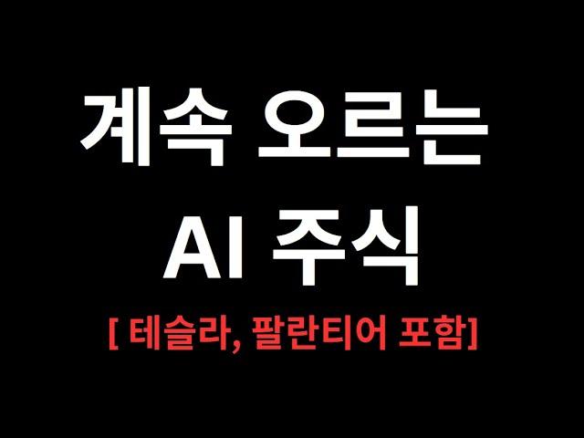 폭등 AI 주식 TOP5 주식전망 (테슬라, 팔란티어 포함)