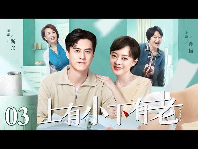 【1080P】【2024最新电视剧】上有小 下有老 03｜靳东孙俪在孩子出生后相继失业 高额的生活支出让二人捉襟见肘 老人的药物费用更是雪上加霜 小夫妻该如何携手渡过难关？