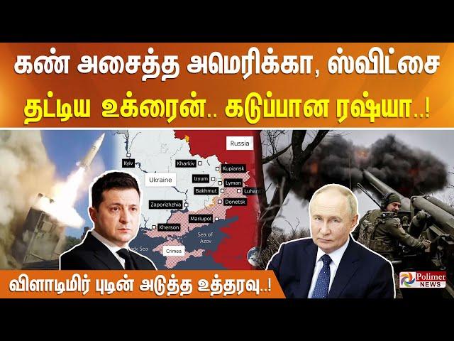 கண் அசைத்த அமெரிக்கா, ஸ்விட்சை தட்டிய உக்ரைன்.. கடுப்பான ரஷ்யா.. விளாடிமிர் புடின் அடுத்த உத்தரவு..!