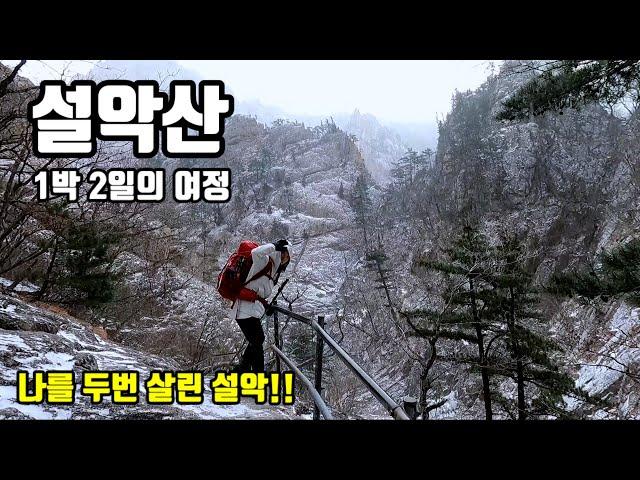 "설악산" 신년 산행 / 나를 두번 살린 설악 / 눈꽃과 상고대는 없어도  끝장나는 뷰/ 소청대피소1박2일/대설특보 통제