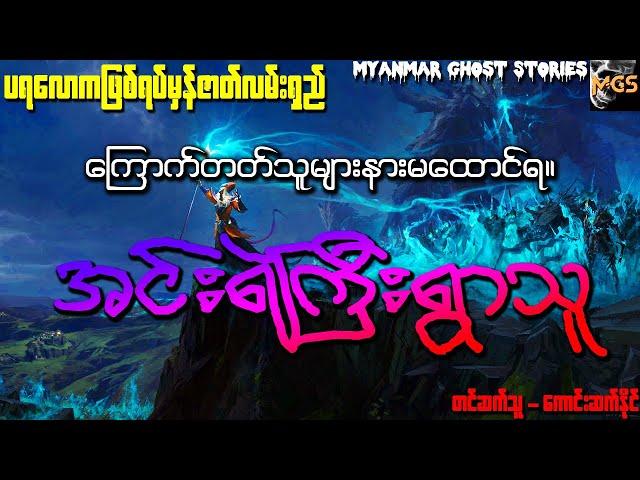 အင်းရဲကြီးရွာသူ (ပရလောကဇာတ်လမ်းရှည်) (Audiobook | Myanmar Ghost Stories)