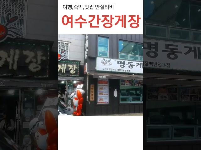 여수 간장게장골목| 현지인친구가 추천해준'명동간장게장'솔직한리뷰!!!