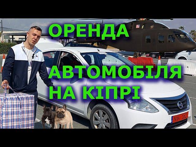 Кіпр️ Оренда автомобіля. Праве кермо!