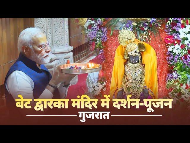 LIVE: PM Modi performs Pooja & Darshan at Beyt Dwarka Mandir