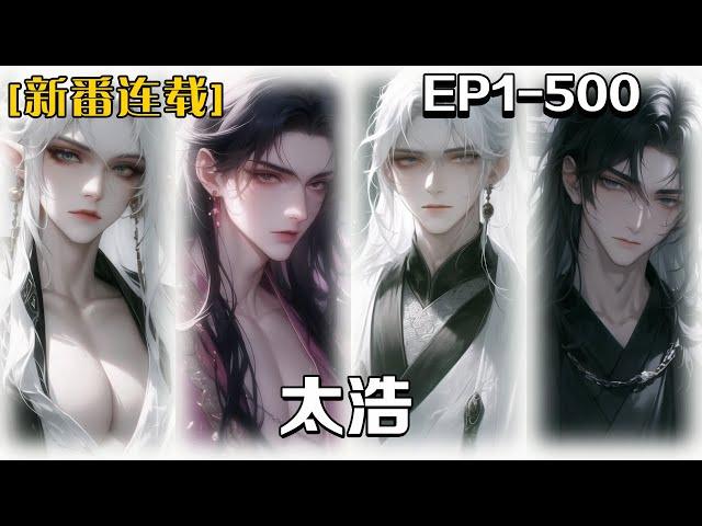 《太浩》第1-500話:我幼年因為一只夢蝶夢入異世，夢醒後我決定我決定拜入太虛道宗追求長生尋道，在師門的修煉生活中有競爭有陪伴有互助有摩擦，我在一步步的明白什麽才是真的應該追求的道