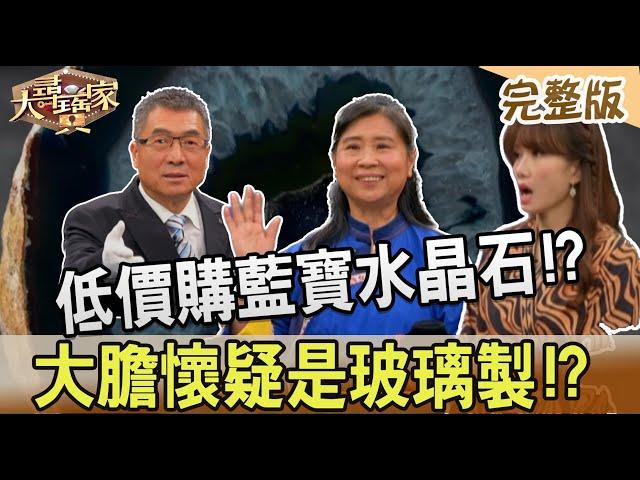 【大尋寶家】低價購藍寶水晶石!?大膽懷疑是玻璃製!? 20230221(完整版)