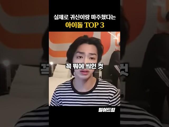 실제로 귀신이랑 마주쳤다는 아이돌 TOP3