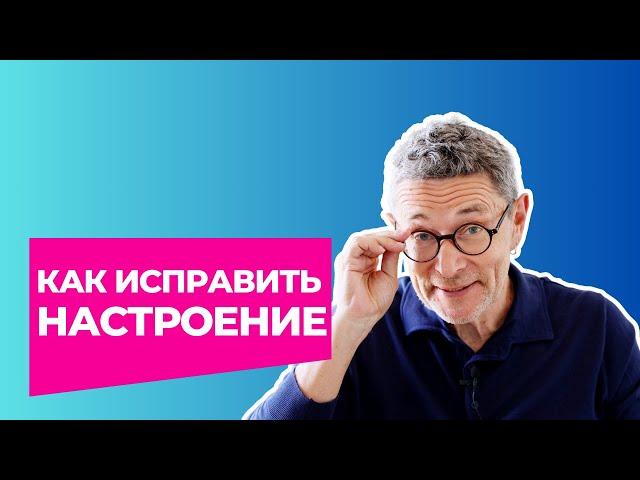 Как ИСПРАВИТЬ настроение. Не только по ПОНЕДЕЛЬНИКАМ