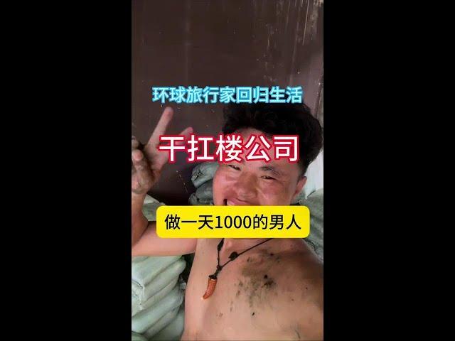 环球旅行家回归生活，在杭州干扛楼公司，攒钱娶媳妇#牛马打工人日常 #扛楼