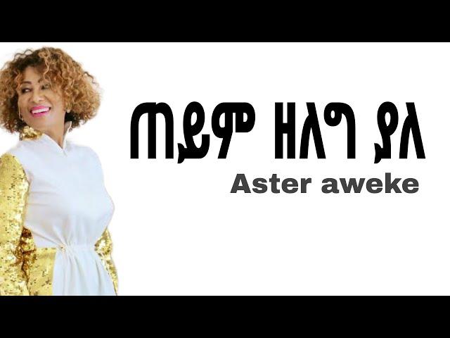 Aster Aweke Teyim  | አስቴር አወቀ ጠይም Ethiopian music lyrics