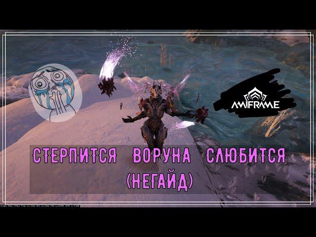 Стерпится - слюбится. Воруна (Негайд)