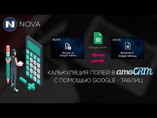 Калькуляция полей в amoCRM с помощью Google-таблиц