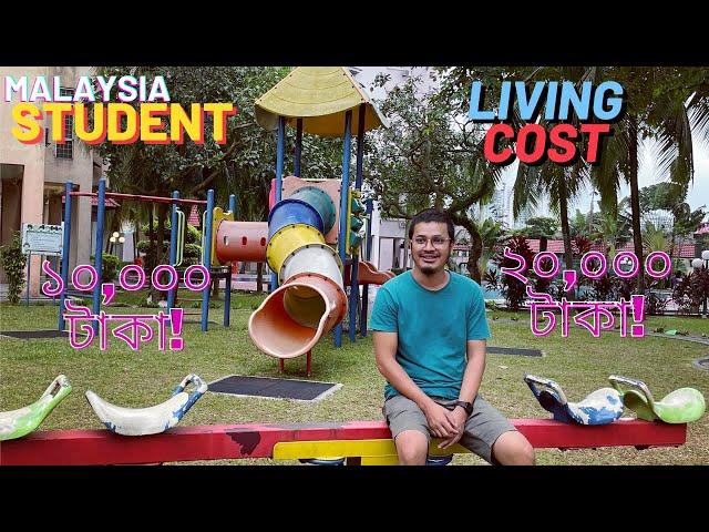 Malaysia থাকা খাওয়ার খরচ কত? Living Costs in Malaysia। বাংলাদেশ থেকেও কম খরচ ! #studyinmalaysia