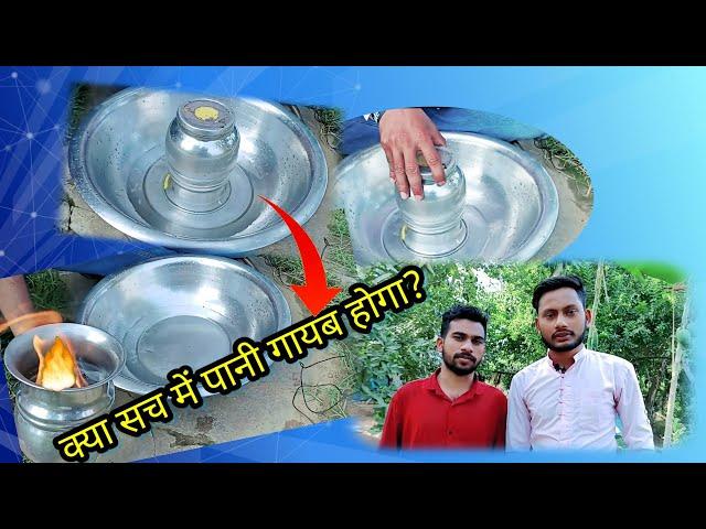 world first experiment in youtube// क्या सच में पानी गायब होगा // #kindnessdisplay