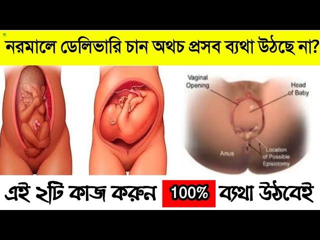 প্রাকৃতিক ভাবে প্রসব বেদনা উঠানোর ২টি উপায়|| ৪০ সপ্তাহের পরও প্রসব ব্যথা না উঠলে এই ২টি কাজ করুন