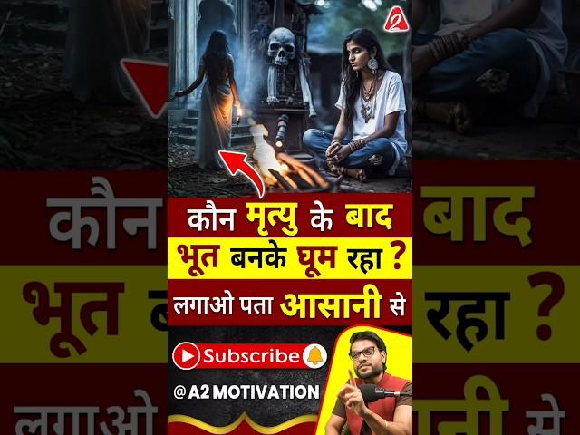 कौन मृत्यु के बाद भूत बनके घूम रहा ? लगाओ पता आसानी से ! #shorts #youtubeshorts by Dr. #arvindarora