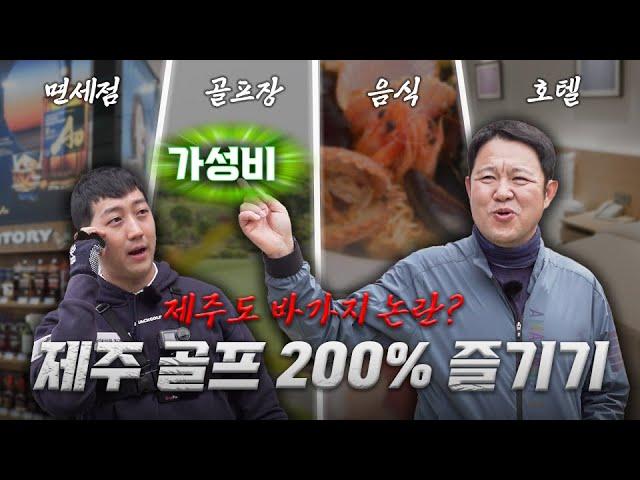 제주 골프 여행? 이렇게만 하면 성공 [김구라의 뻐꾸기 골프 TV]-뻐꾸기스낵_EP.03