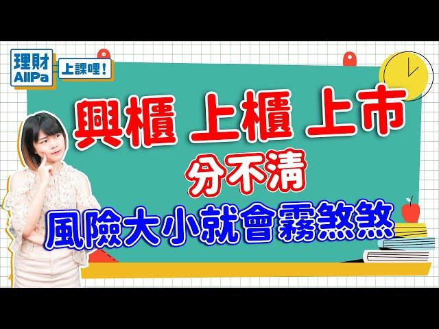 【理財AllPa】興櫃上櫃上市分不清 風險大小就會霧煞煞