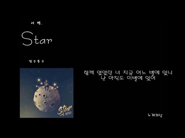 길구봉구 - 이별 (가사)