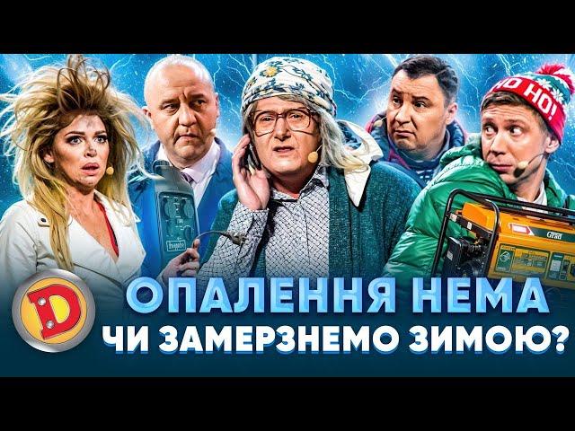  ОПАЛЕННЯ НЕМА ЧИ ЗАМЕРЗНЕМО ЗИМОЮ? ️– генератор, холод, бабка, депутат