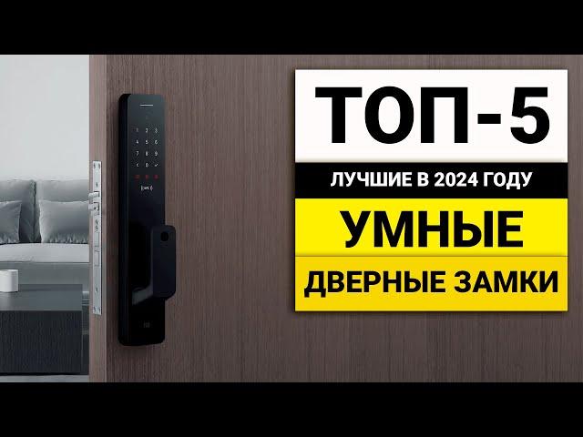 Лучшие умные дверные замки | ТОП-5 в 2024 году