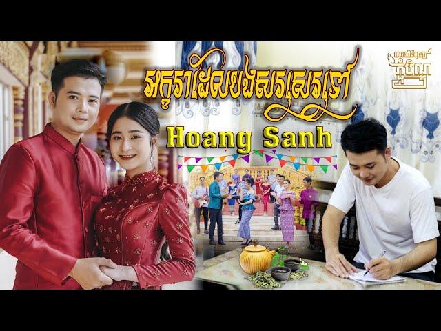 អក្ខរាដែលបងសរសេរទៅ Akara Del Bong Sor Say Tov | COVER | Hoàng Sanh viết thư gửi người yêu