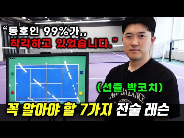 '이것'만 알아도 충분합니다. 파트너에게도 꼭 공유해야 할 영상!! ｜테니스 왕꿀팁 레슨 5화