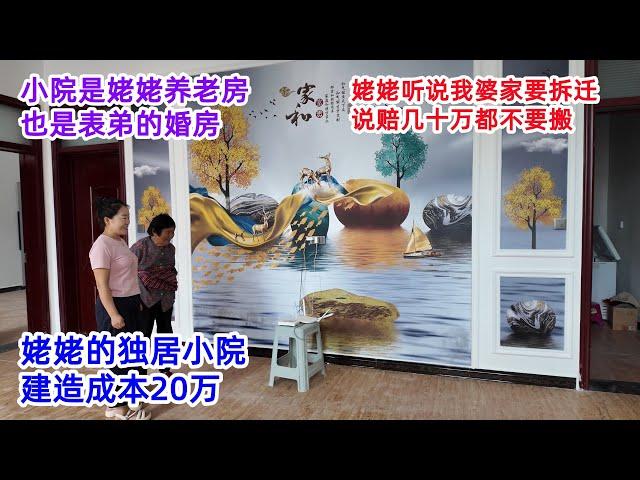 姥姥听说我婆家面临拆迁，说赔几十万都不要搬，姥姥住的小院，当初花20万建造，是她的养老房，也是表弟婚房
