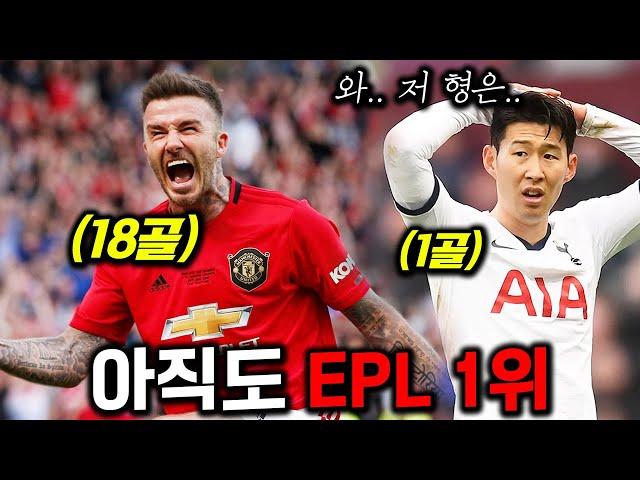 넷플릭스 최초공개 손흥민도 한수접는 "EPL 역대 프리킥 1위" 베컴의 충격적인 이야기ㄷㄷ