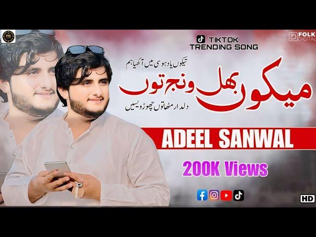 Mekon Bhul Wanj Toon | Adeel Sanwal | New Saraiki Tik Tok Viral Song 2024