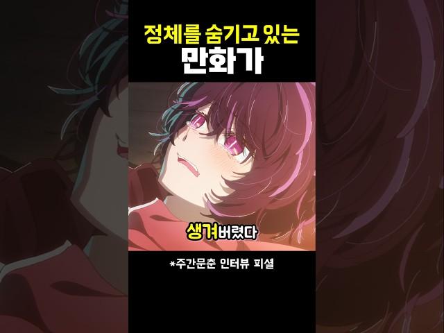 정체를 숨기고 있는 만화가