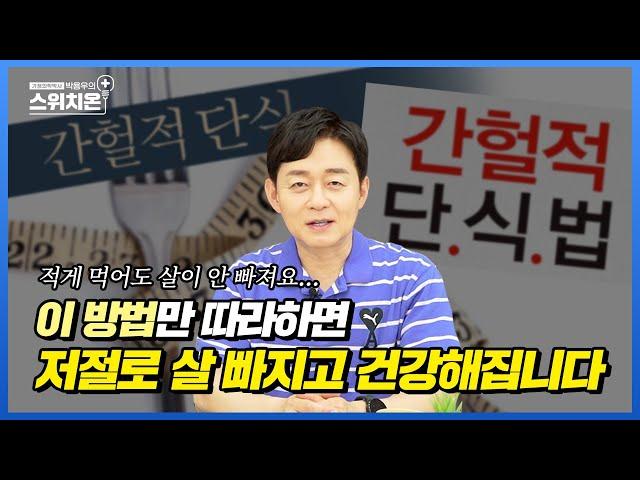 굶는 다이어트 그만! 살 빼는 방법 제대로 배워가세요! | 병원에서 알려주지 않는 이야기 | 박용우의 스위치온